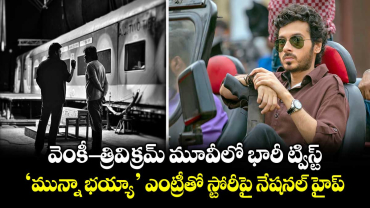 Adarsha Kutumbam: వెంకీ-త్రివిక్రమ్ మూవీలో భారీ ట్విస్ట్.. ‘మున్నా భయ్యా’ ఎంట్రీతో స్టోరీపై నేషనల్ హైప్