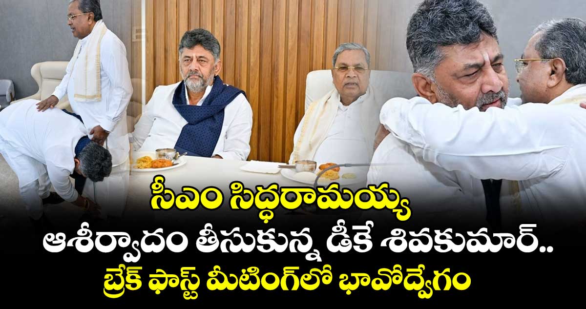 సీఎం సిద్ధరామయ్య ఆశీర్వాదం తీసుకున్న డీకే శివకుమార్.. బ్రేక్ ఫాస్ట్ మీటింగ్⁭లో భావోద్వేగం