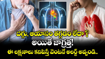 దగ్గు, ఆయాసం తగ్గడం లేదా ? అయితే జాగ్రత్త!  ఈ లక్షణాలు కనిపిస్తే వెంటనే అలర్ట్ అవ్వండి..