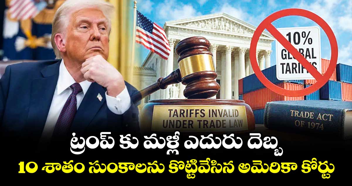 ట్రంప్ కు మళ్లీ ఎదురు దెబ్బ..10 శాతం సుంకాలను కొట్టివేసిన అమెరికా కోర్టు