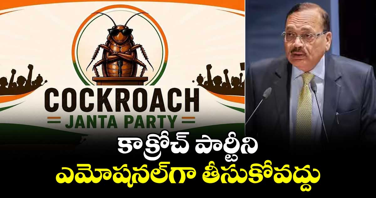 కాక్రోచ్‌‌‌‌ పార్టీని ఎమోషనల్⁫గా తీసుకోవద్దు: సీజేఐ జస్టిస్ సూర్యకాంత్ కామెంట్‌‌‌‌