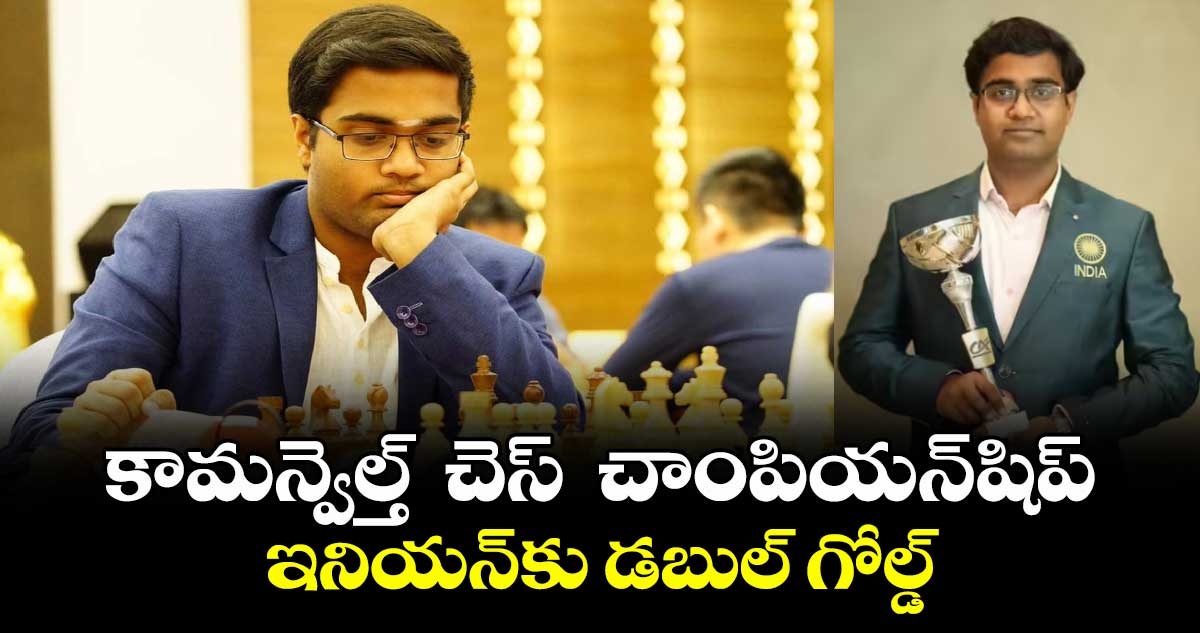 కామన్వెల్త్‌‌‌‌  చెస్‌‌‌‌  చాంపియన్⁭షిప్: ఇనియన్‌⁭‌‌‌కు డబుల్‌‌‌‌ గోల్డ్‌‌‌‌