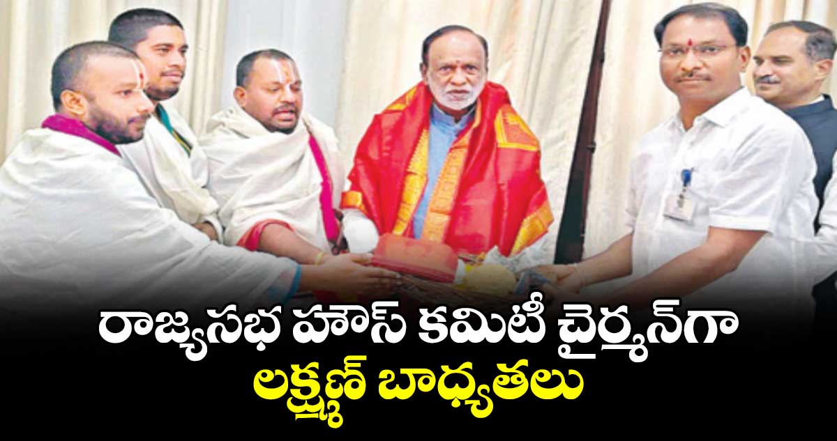 రాజ్యసభ హౌస్ కమిటీ చైర్మన్‌‌‌‌‌‌‌‌గా లక్ష్మణ్ బాధ్యతలు