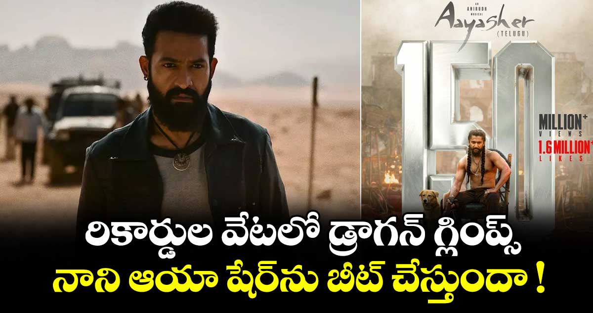 రికార్డుల వేటలో డ్రాగన్ గ్లింప్స్.. నాని ఆయా షేర్⁭ను బీట్ చేస్తుందా !