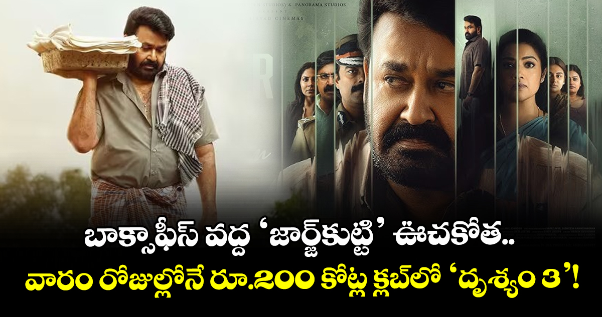 బాక్సాఫీస్ వద్ద ‘జార్జ్‌కుట్టి’ ఊచకోత.. వారం రోజుల్లోనే రూ.200 కోట్ల క్లబ్‌లో ‘దృశ్యం 3’ !