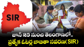 బిగ్ అలర్ట్.. జూన్ 25 నుంచి తెలంగాణలో.. ప్రత్యేక ఓటర్ల జాబితా సవరణ(SIR) 