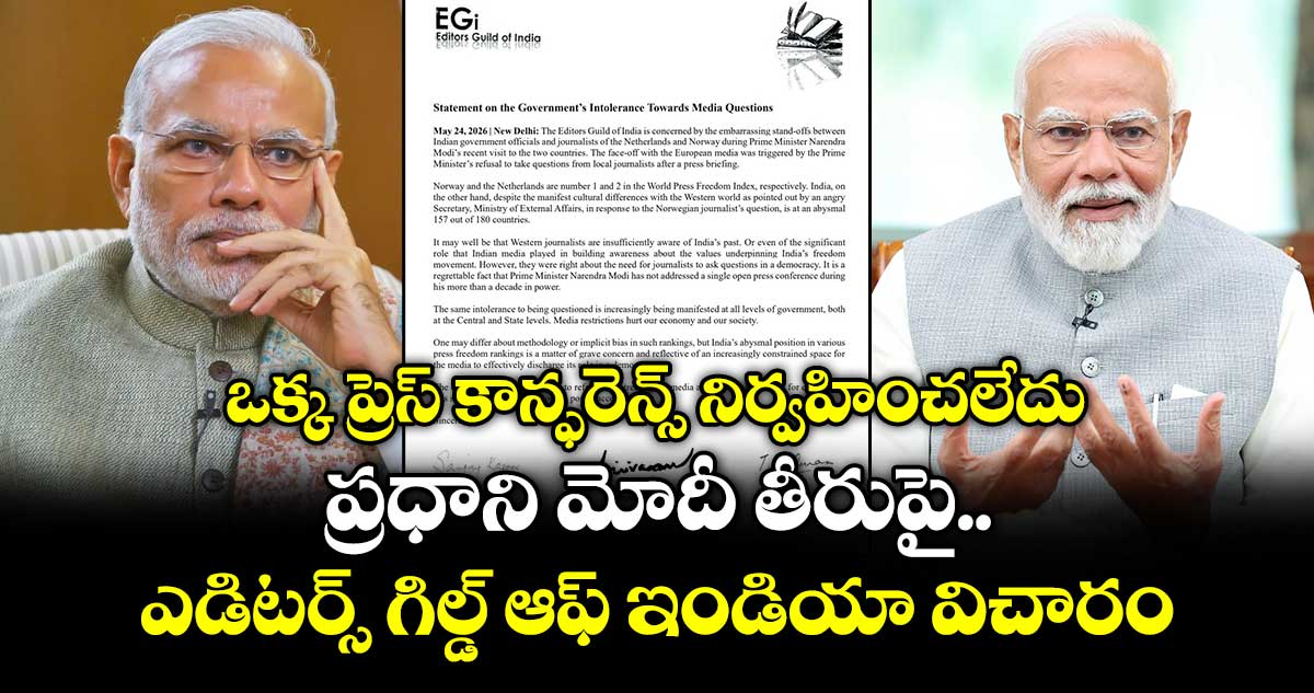 ఒక్క ప్రెస్ కాన్ఫరెన్స్ నిర్వహించలేదు.. ప్రధాని మోదీ తీరుపై ఎడిటర్స్ గిల్డ్ ఆఫ్ ఇండియా విచారం