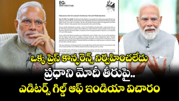 ఒక్క ప్రెస్ కాన్ఫరెన్స్ నిర్వహించలేదు.. ప్రధాని మోదీ తీరుపై ఎడిటర్స్ గిల్డ్ ఆఫ్ ఇండియా విచారం