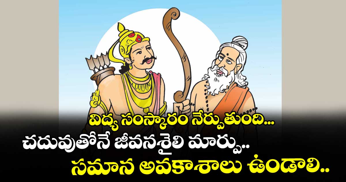 విద్య సంస్కారం నేర్పుతుంది... చదువుతోనే జీవనశైలి మార్పు..సమాన అవకాశాలు ఉండాలి..