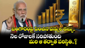 బంగారంపై పెంచిన పన్నుల డబ్బు నెల రోజులకే సరిపోతుంది.. మరి ఆ తర్వాత పరిస్థితి..?