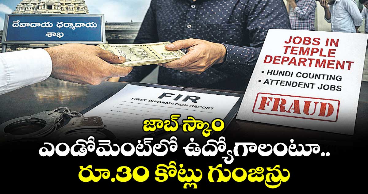 జాబ్ స్కాం: ఎండోమెంట్లో ఉద్యోగాలంటూ.. రూ.30 కోట్లు గుంజిన్రు