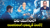 వెలుగు ఓపెన్ పేజీ..ఏఐ యుగంలో ఇంజినీరింగ్ భవిష్యత్ ఏంటి?