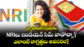 బ్యాంకింగ్ సేవలకు NRIలు ఇండియన్ సిమ్ వాడొచ్చా? ఎలాంటి జాగ్రత్తలు అవసరం?