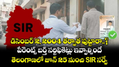 డిసెంబర్ 2, 2004 తర్వాత పుట్టారా..? పేరెంట్స్ బర్త్ సర్టిఫికెట్లు ఇవ్వాల్సిందే.. తెలంగాణలో జూన్ 25 నుంచి SIR సర్వే