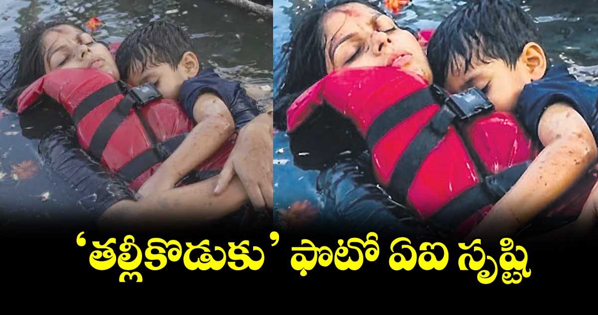 ‘తల్లీ-కొడుకు’ ఫొటో ఏఐ సృష్టి