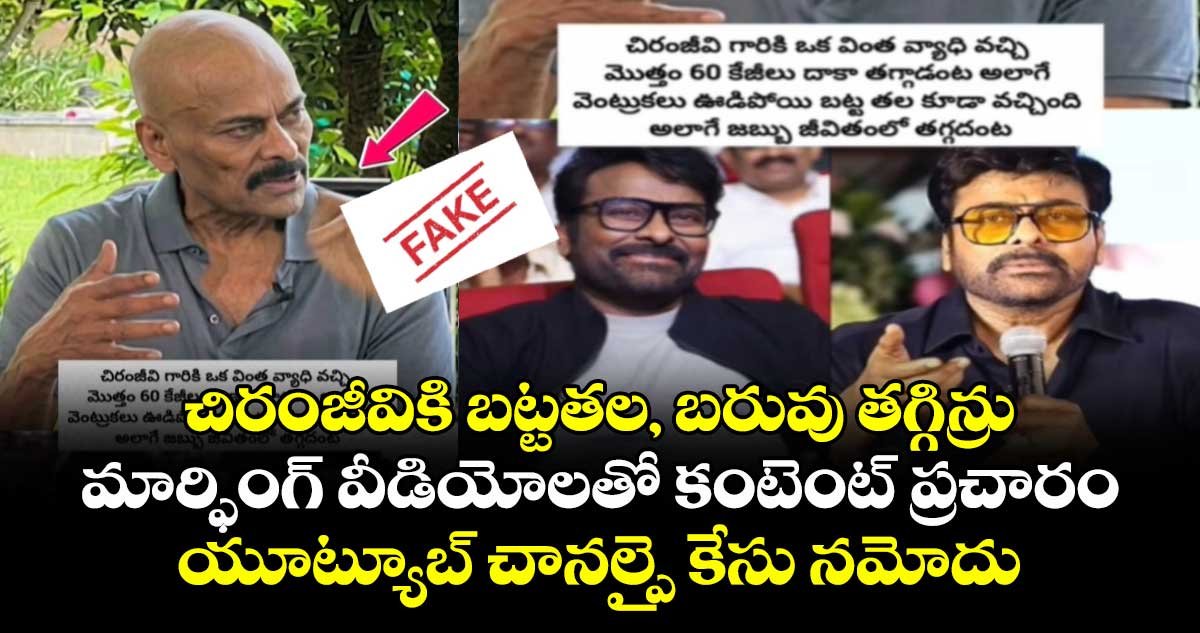చిరంజీవికి బట్టతల, బరువు తగ్గిన్రు.. మార్ఫింగ్ వీడియోలతో కంటెంట్ ప్రచారం... యూట్యూబ్ చానల్పై కేసు నమోదు