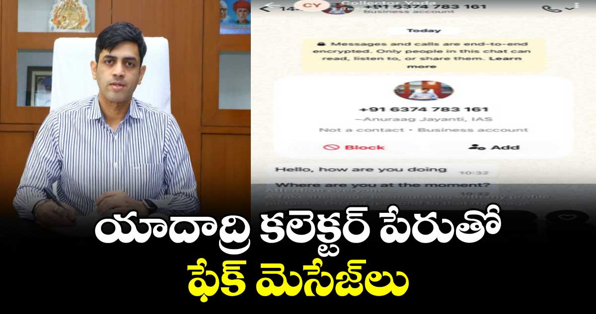 యాదాద్రి కలెక్టర్‌‌‌‌‌‌‌‌ పేరుతో  ఫేక్‌‌‌‌‌‌‌‌ మెసేజ్‌‌‌‌‌‌‌‌లు