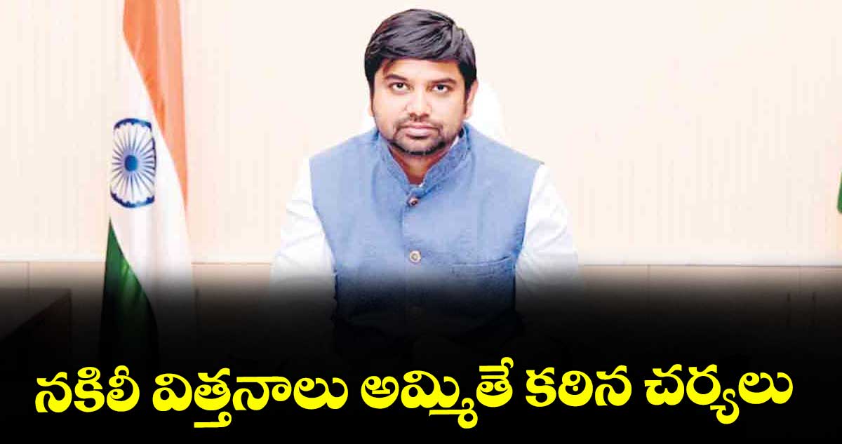 నకిలీ విత్తనాలు అమ్మితే కఠిన చర్యలు.. మంచిర్యాల కలెక్టర్ హెచ్చరిక