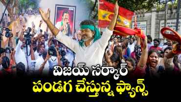 విజయ్ సర్కార్ : పండగ చేస్తున్న ఫ్యాన్స్