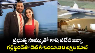 ప్రభుత్వ సొమ్ముతో కాష్ పటేల్ జల్సా..గర్ల్ఫ్రెండ్తో డేట్ కోసంరూ.30 లక్షల సూట్