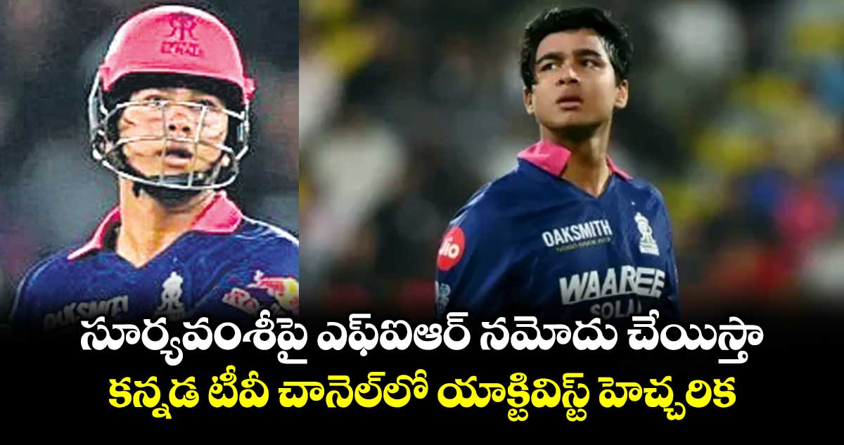 సూర్యవంశీపై ఎఫ్ఐఆర్ నమోదు చేయిస్తా: కన్నడ టీవీ చానెల్‌‌‌‌‌‌‌‌లో యాక్టివిస్ట్‌‌‌‌‌‌‌‌ హెచ్చరిక