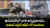 షాద్‌నగర్‌లో భారీ అగ్నిప్రమాదం..రియల్ ఎస్టేట్ ఆఫీస్ లో మంటలు