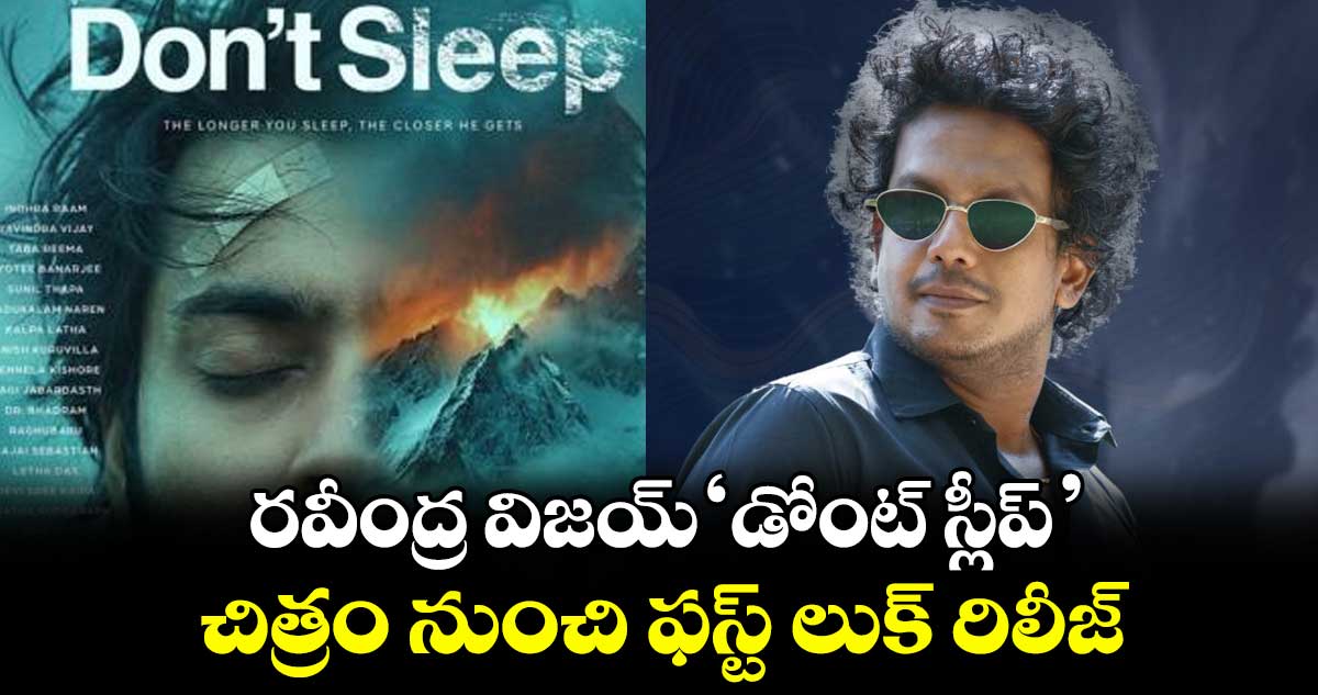 రవీంద్ర విజయ్ ‘డోంట్ స్లీప్’ చిత్రం నుంచి ఫస్ట్ లుక్ రిలీజ్