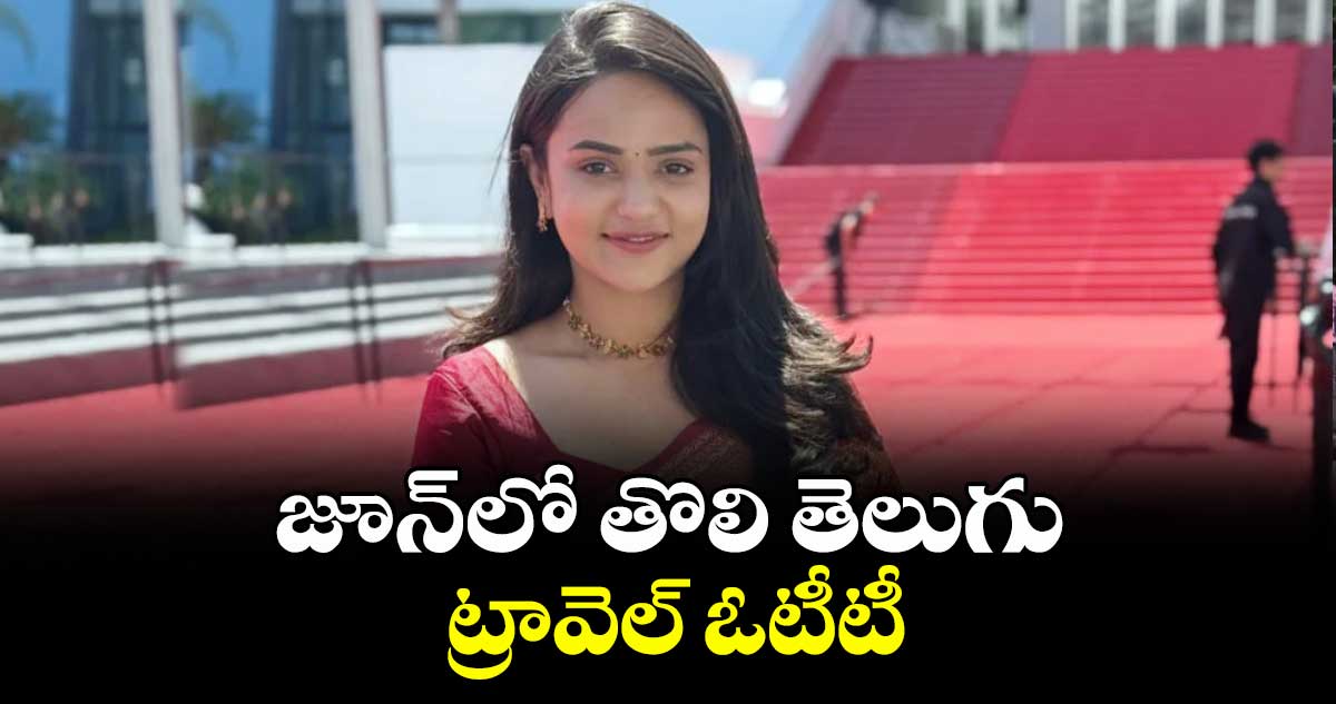 జూన్‌‌‌‌లో తొలి తెలుగు ట్రావెల్ ఓటీటీ