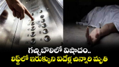 గచ్చిబౌలిలో విషాదం.. లిఫ్ట్‌లో ఇరుక్కుని ఐదేళ్ల చిన్నారి మృతి