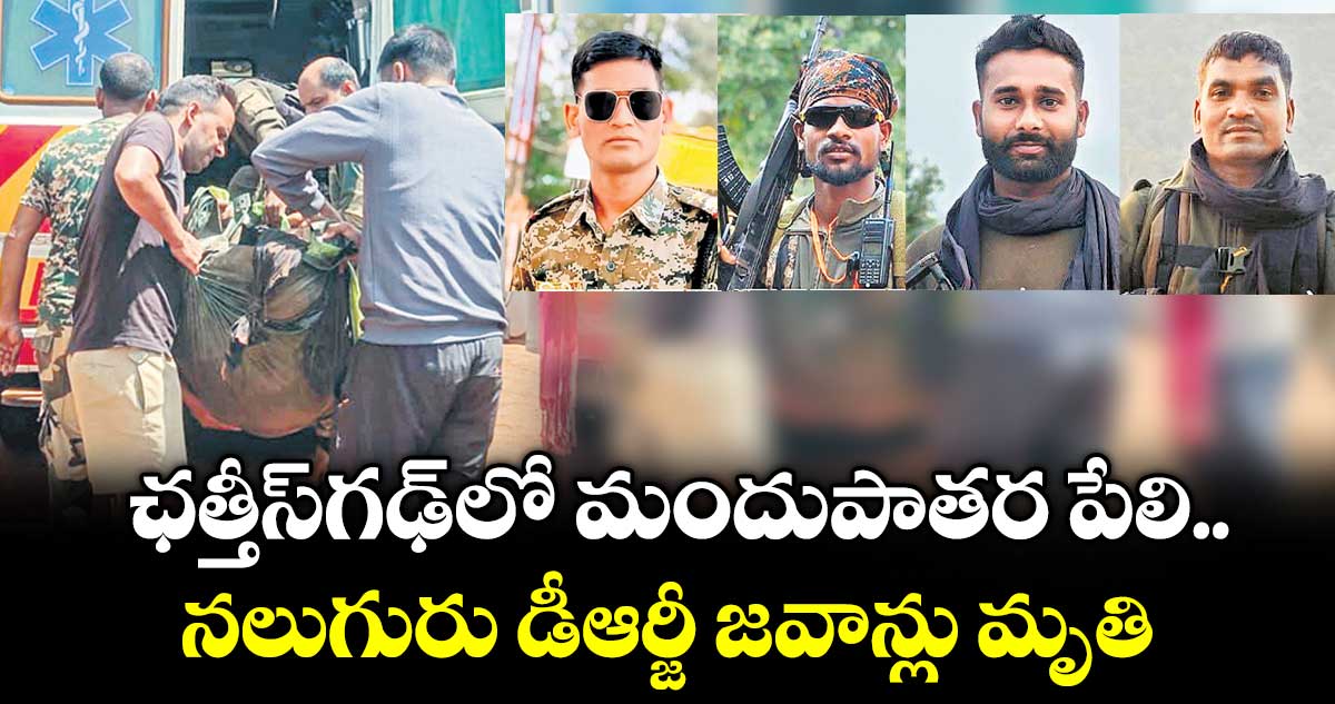 ఛత్తీస్గఢ్⁭లో మందుపాతర పేలి నలుగురు డీఆర్జీ జవాన్లు మృతి
