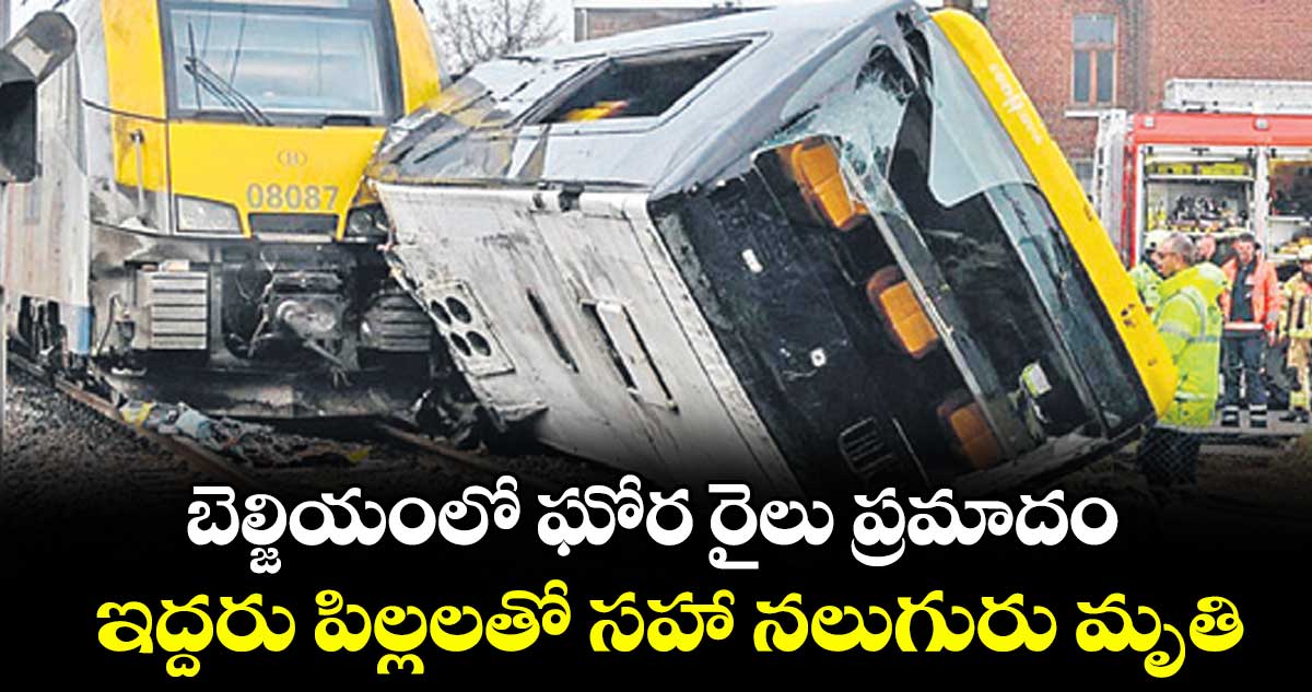 బెల్జియంలో ఘోర రైలు ప్రమాదం...ఇద్దరు పిల్లలతో సహా నలుగురు మృతి