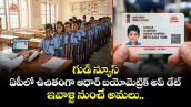 గుడ్ న్యూస్: ఏపీలో ఉచితంగా ఆధార్ బయోమెట్రిక్ అప్ డేట్... ఇవాళ్టి నుంచే అమలు..