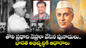 తొలి ప్రధాని నెహ్రూ వేసిన పునాదులు.. భారత అభివృద్ధికి ఆధారాలు