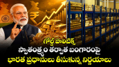 గోల్డ్ పాలిటిక్స్: స్వాతంత్య్రం తర్వాత బంగారంపై భారత ప్రధానులు తీసుకున్న నిర్ణయాలు