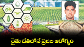 వెలుగు ఓపెన్ పేజీ : రైతు చేతిలోనే ప్రజల ఆరోగ్యం