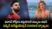 Virat Kohli: విరాట్ కోహ్లీని తిట్టడానికి డబ్బులు ఆఫర్.. జర్మన్ ఇన్‌ఫ్లుయెన్సర్ సంచలన వ్యాఖ్యలు