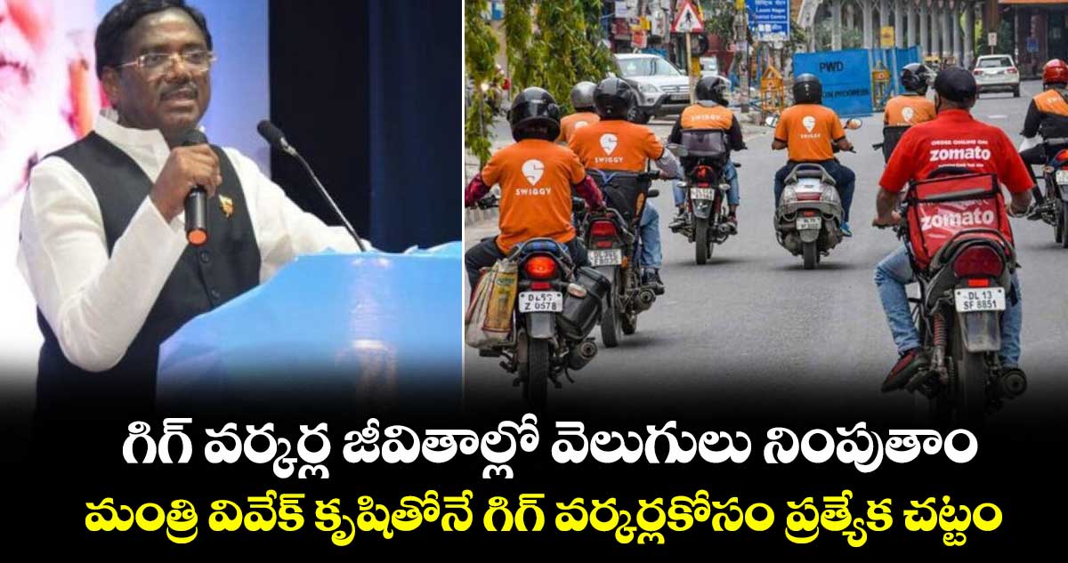 గిగ్ వర్కర్ల జీవితాల్లో వెలుగులు నింపుతాం..  మంత్రి వివేక్‌‌ కృషితోనే గిగ్‌‌ వర్కర్లకోసం ప్రత్యేక చట్టం