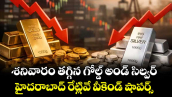 శనివారం తగ్గిన గోల్డ్ అండ్ సిల్వర్.. హైదరాబాద్ రేట్లివే వీకెండ్ షాపర్స్..