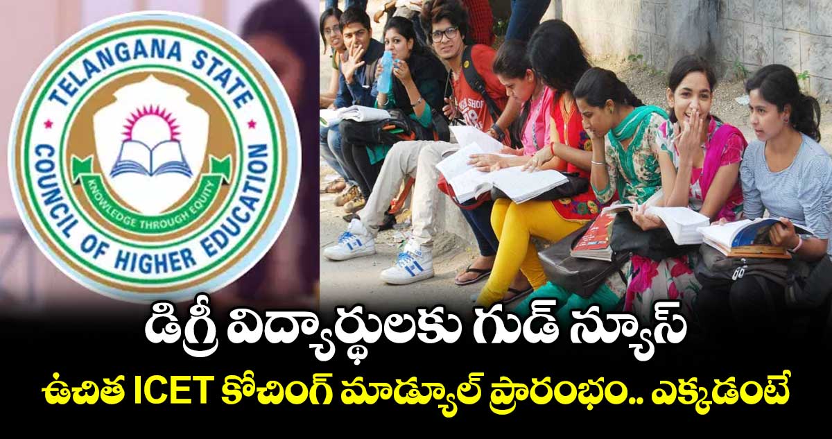 డిగ్రీ విద్యార్థులకు గుడ్ న్యూస్.. ఉచిత I-CET కోచింగ్ మాడ్యూల్ ప్రారంభం.. ఎక్కడంటే
