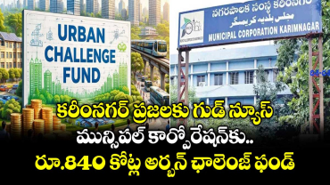 కరీంనగర్ ప్రజలకు గుడ్ న్యూస్.. మున్సిపల్ కార్పోరేషన్⁭కు రూ.840 కోట్ల అర్బన్ ఛాలెంజ్ ఫండ్