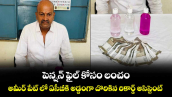 పెన్షన్ ఫైల్ కోసం లంచం.. అమీర్ పేట్ లో ఏసీబీకి అడ్డంగా దొరికిన రికార్డ్ అసిస్టెంట్ 