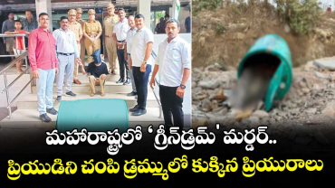 మహారాష్ట్రలో ‘గ్రీన్డ్రమ్' మర్డర్.. ప్రియుడిని చంపి డ్రమ్ములో కుక్కిన ప్రియురాలు