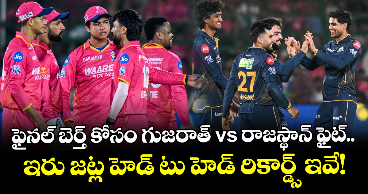 ఫైనల్ బెర్త్ కోసం గుజరాత్ vs రాజస్థాన్ ఫైట్.. ఇరు జట్ల హెడ్ టు హెడ్ రికార్డ్స్ ఇవే!