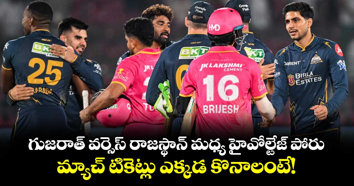 గుజరాత్ వర్సెస్ రాజస్థాన్ మధ్య హైవోల్టేజ్ పోరు.. మ్యాచ్ టికెట్లు ఎక్కడ కొనాలంటే!