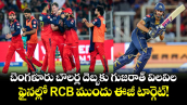 బెంగళూరు బౌలర్ల దెబ్బకు గుజరాత్ విలవిల.. ఫైనల్లో RCB ముందు ఈజీ టార్గెట్!
