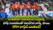 బౌలింగ్⁬లో ఇరగదీసిన సన్‌రైజర్స్.. హాఫ్ సెంచరీలతో చెలరేగిన వాషి, సాయి.. SRH టార్గెట్ ఎంతంటే!