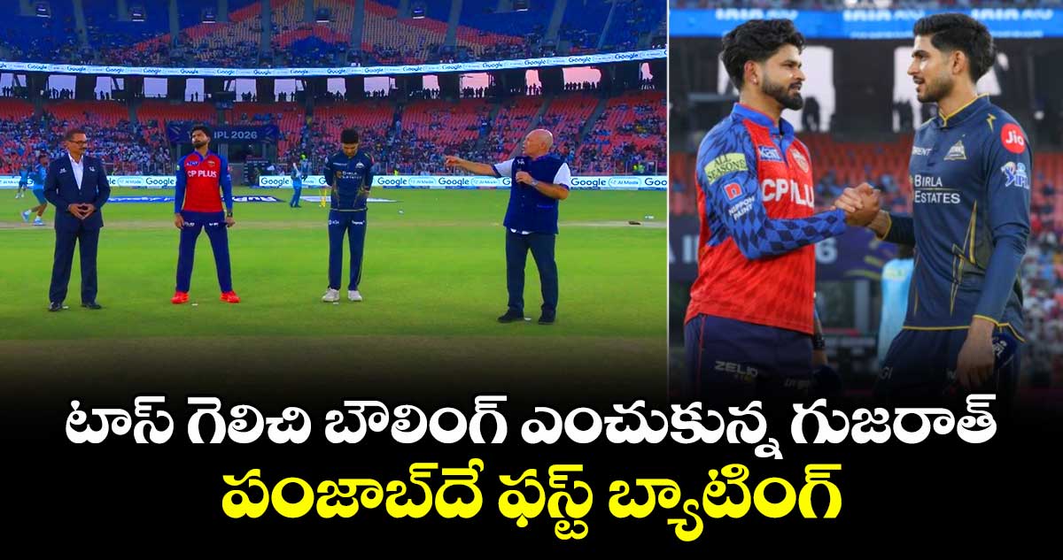 IPL 2026: టాస్ గెలిచి బౌలింగ్ ఎంచుకున్న గుజరాత్.. పంజాబ్‎దే ఫస్ట్ బ్యాటింగ్