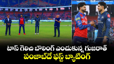 IPL 2026: టాస్ గెలిచి బౌలింగ్ ఎంచుకున్న గుజరాత్.. పంజాబ్‎దే ఫస్ట్ బ్యాటింగ్