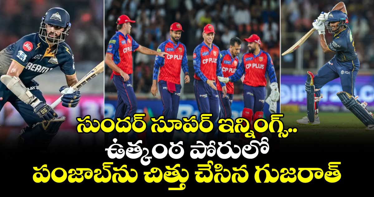 IPL 2026: సుందర్ సూపర్ ఇన్నింగ్స్.. ఉత్కంఠ పోరులో పంజాబ్‎ను చిత్తు చేసిన గుజరాత్