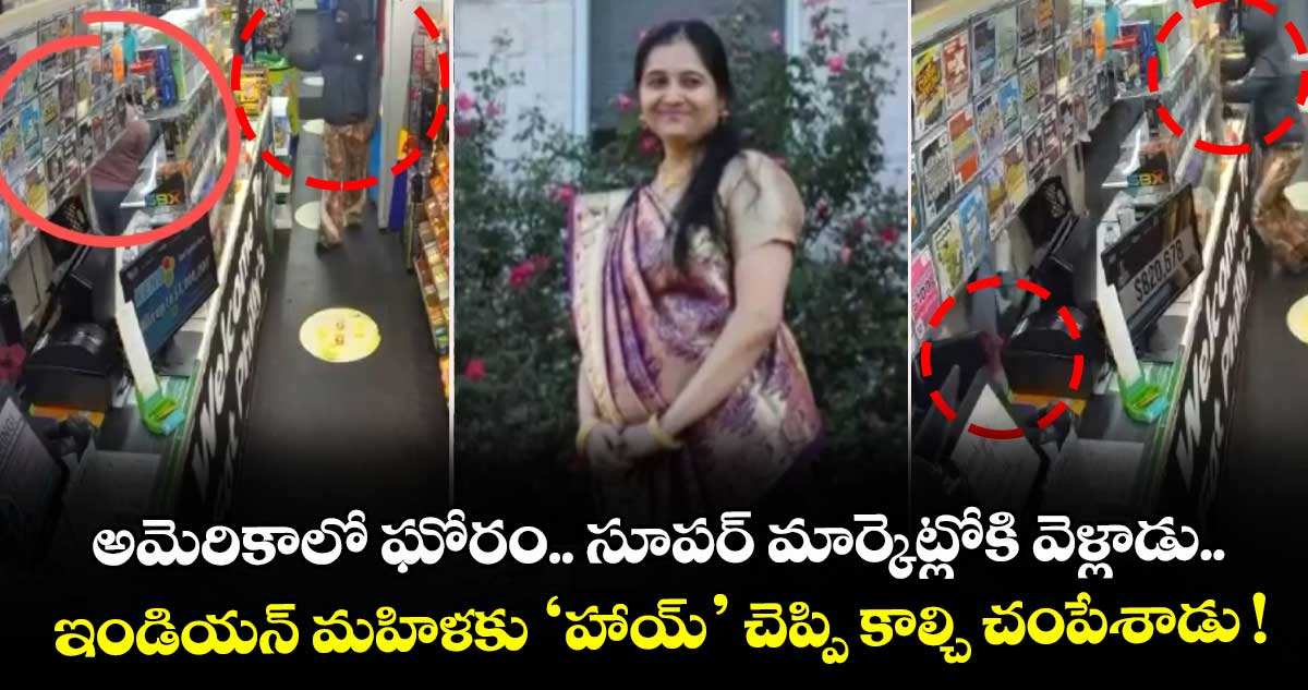 అమెరికాలో ఘోరం.. సూపర్ మార్కెట్లోకి వెళ్లాడు.. ఇండియన్ మహిళకు ‘హాయ్’ చెప్పి కాల్చి చంపేశాడు !